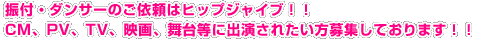 振付・ダンサーのご依頼はヒップジャイブ！！CM、PV、TV、映画、舞台等に出演されたい方募集しております！！