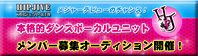 HIPJIVE プロジェクト第1弾 メジャーデビューのチャンス到来！本格的ダンスボーカルユニット メンバー募集 オーディション開催！！