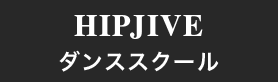 HIPJIVE ダンススクール