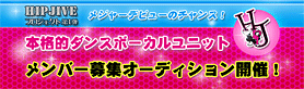 HIPJIVE プロジェクト第1弾 メジャーデビューのチャンス到来！本格的ダンスボーカルユニット メンバー募集 オーディション開催！！